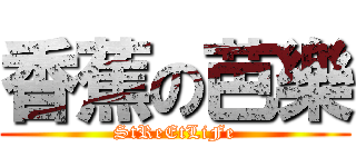 香蕉の芭樂 (StReEtLiFe)