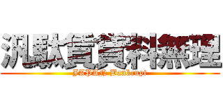 汎駄賃貸料無理 (JAPAN Bankrupt)