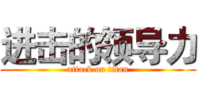 进击的领导力 (attack on titan)