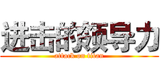 进击的领导力 (attack on titan)
