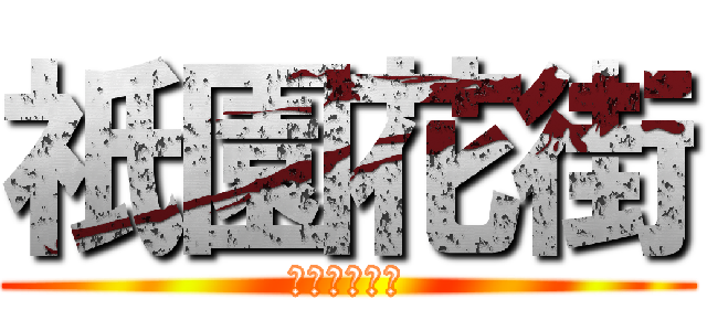 祇園花街 (地歴部下調べ)