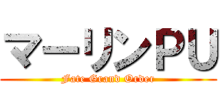 マーリンＰＵ (Fate Grand Order)