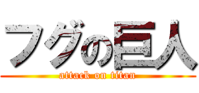 フグの巨人 (attack on titan)