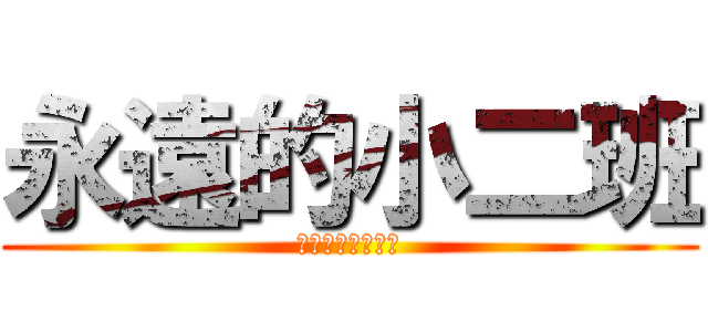永遠的小二班 (團結奮鬥頑強拼搏)