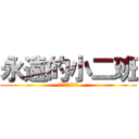 永遠的小二班 (團結奮鬥頑強拼搏)