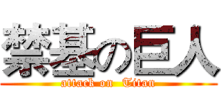 禁基の巨人 (attack on  Titan)