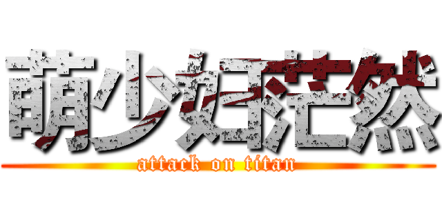 萌少妇茫然 (attack on titan)