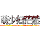 萌少妇茫然 (attack on titan)