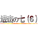 进击の七（６） (attack on titan)