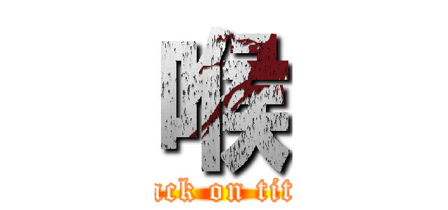 喉 (attack on titan)