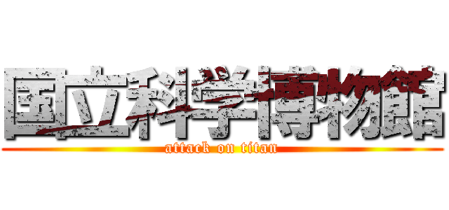 国立科学博物館 (attack on titan)