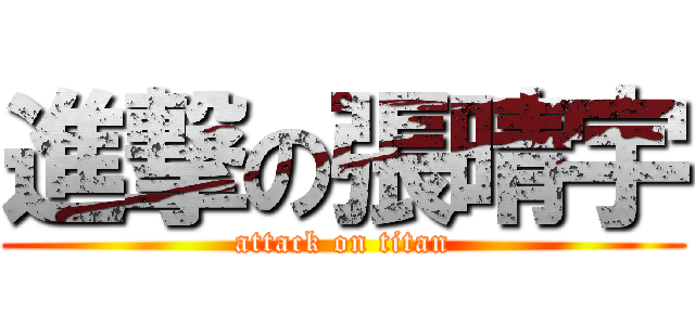 進撃の張晴宇 (attack on titan)