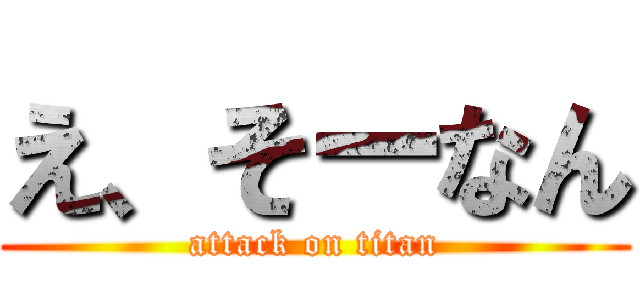 え、そーなん (attack on titan)