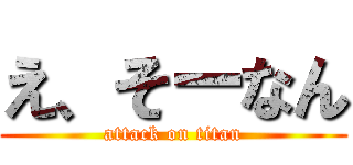 え、そーなん (attack on titan)