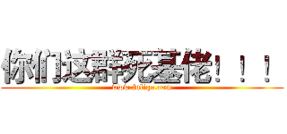 你们这群死基佬！！！ (www.fuliqu.com)