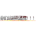 你们这群死基佬！！！ (www.fuliqu.com)