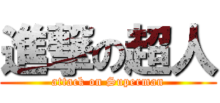 進撃の超人 (attack on Superman)