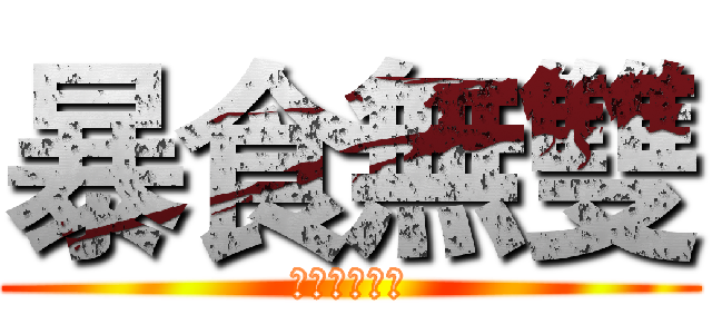 暴食無雙 (龍貓肥育計畫)