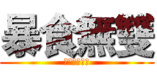 暴食無雙 (龍貓肥育計畫)