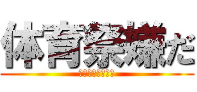 体育祭嫌だ (皆そう思うよな？)