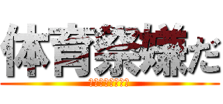 体育祭嫌だ (皆そう思うよな？)