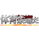 体育祭嫌だ (皆そう思うよな？)