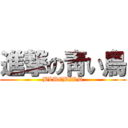 進撃の靑い鳥 (BLUEBIRD)