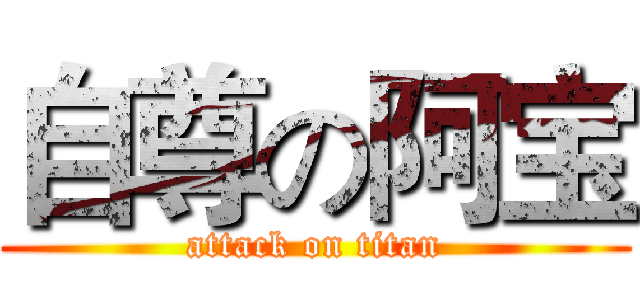 自尊の阿宝 (attack on titan)