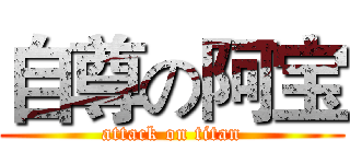 自尊の阿宝 (attack on titan)