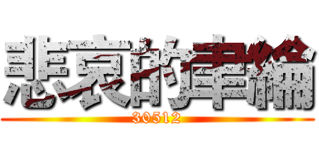 悲哀的聿綸 (30512)