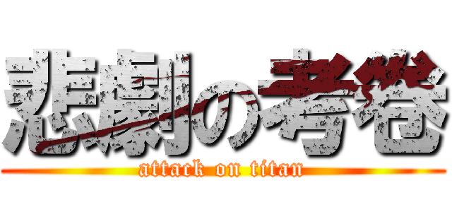 悲劇の考卷 (attack on titan)