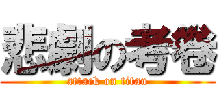 悲劇の考卷 (attack on titan)