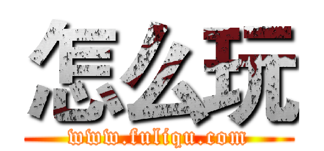 怎么玩 (www.fuliqu.com)