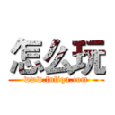 怎么玩 (www.fuliqu.com)