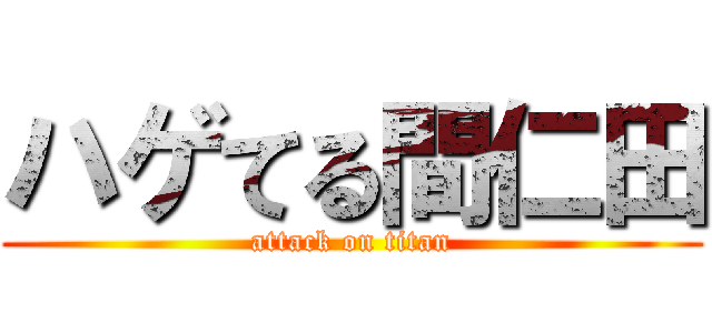 ハゲてる間仁田 (attack on titan)