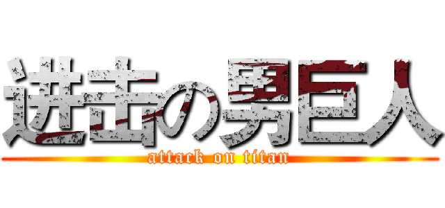 进击の男巨人 (attack on titan)