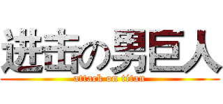 进击の男巨人 (attack on titan)