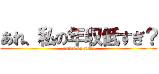 あれ、私の年収低すぎ？ (attack on titan)