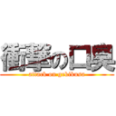 衝撃の口臭 (attack on gekikusa)