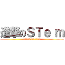 進撃のＳＴｅ ｍ (attack on stem)