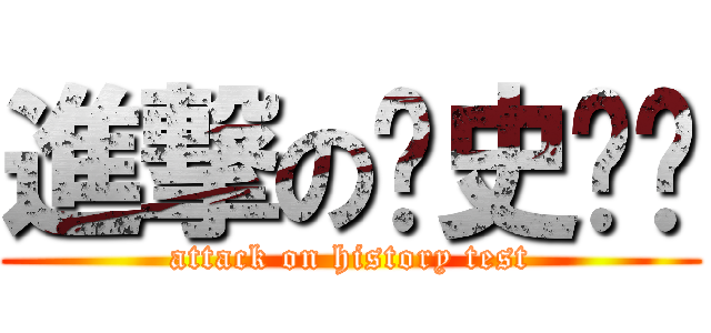 進撃の历史测验 (attack on history test)