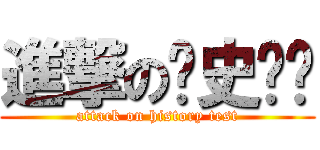 進撃の历史测验 (attack on history test)