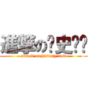 進撃の历史测验 (attack on history test)