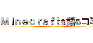 Ｍｉｎｅｃｒａｆｔを語るコミュ (attack on titan)