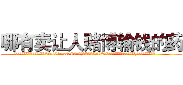 哪有卖让人赌博输钱的药 (哪有卖让人赌博输钱的药【电.话156x1318x7580-Q1991936399鑫宏药业】我们做的是长期生意,靠的是老客户长期支持
参考消息网2月20日报道 韩媒称，“剩女多、离婚率高的城市，房价一定会上涨。”这是中国经济学家金岩石2016年12月参加在上海举行的房地产相关论坛时说的话。
)