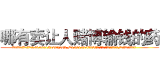 哪有卖让人赌博输钱的药 (哪有卖让人赌博输钱的药【电.话156x1318x7580-Q1991936399鑫宏药业】我们做的是长期生意,靠的是老客户长期支持
参考消息网2月20日报道 韩媒称，“剩女多、离婚率高的城市，房价一定会上涨。”这是中国经济学家金岩石2016年12月参加在上海举行的房地产相关论坛时说的话。
)