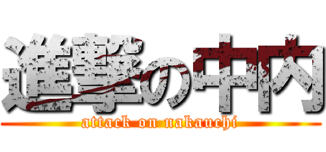 進撃の中内 (attack on nakauchi)
