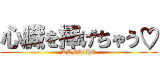 心臓を捧げちゃう♡ (KUMICHO)