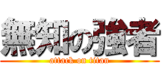 無知の強者 (attack on titan)