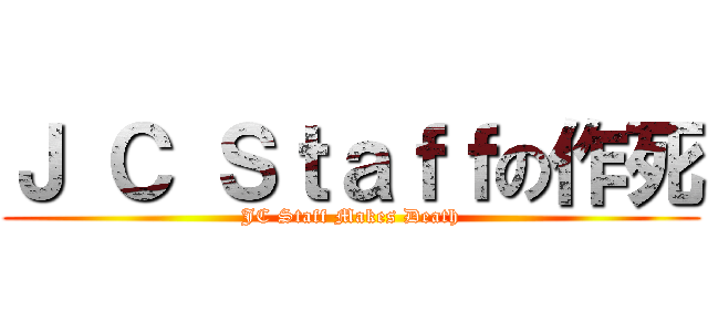 Ｊ Ｃ Ｓｔａｆｆの作死 (JC Staff Makes Death)